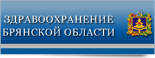 Здравоохранение Брянской области