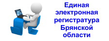 Единая электронная регистратура Брянской области