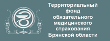 Территориальный фонд обязательного медицинского страхования Брянской области