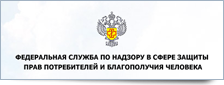 Федеральная служба по надзору в сфере защиты прав потребителей и благополучия человека